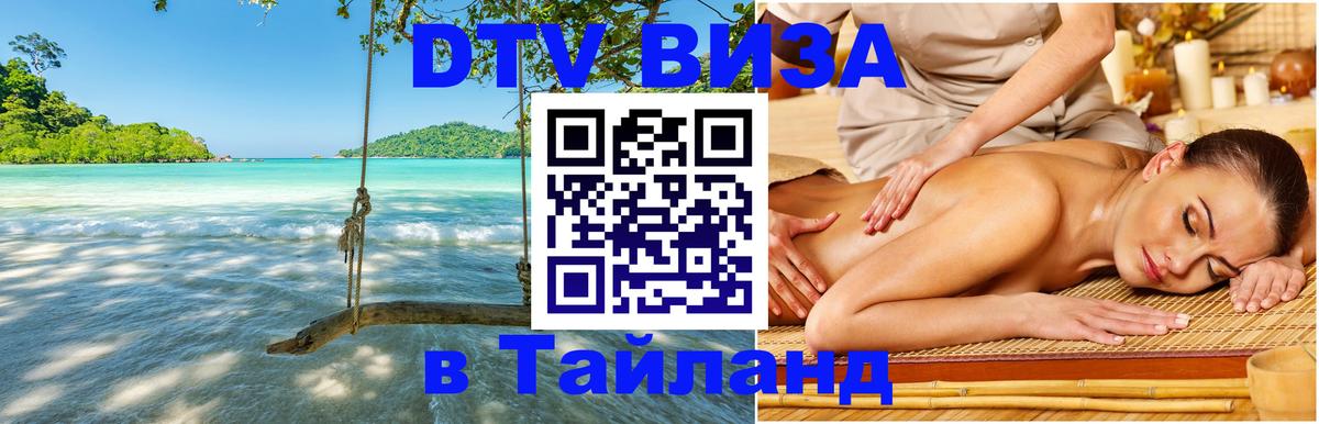 Как сделать DTV визу в Тайланд Приштина 