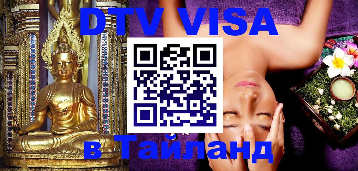 ДТВ VISA Тайланд для фрилансеров 